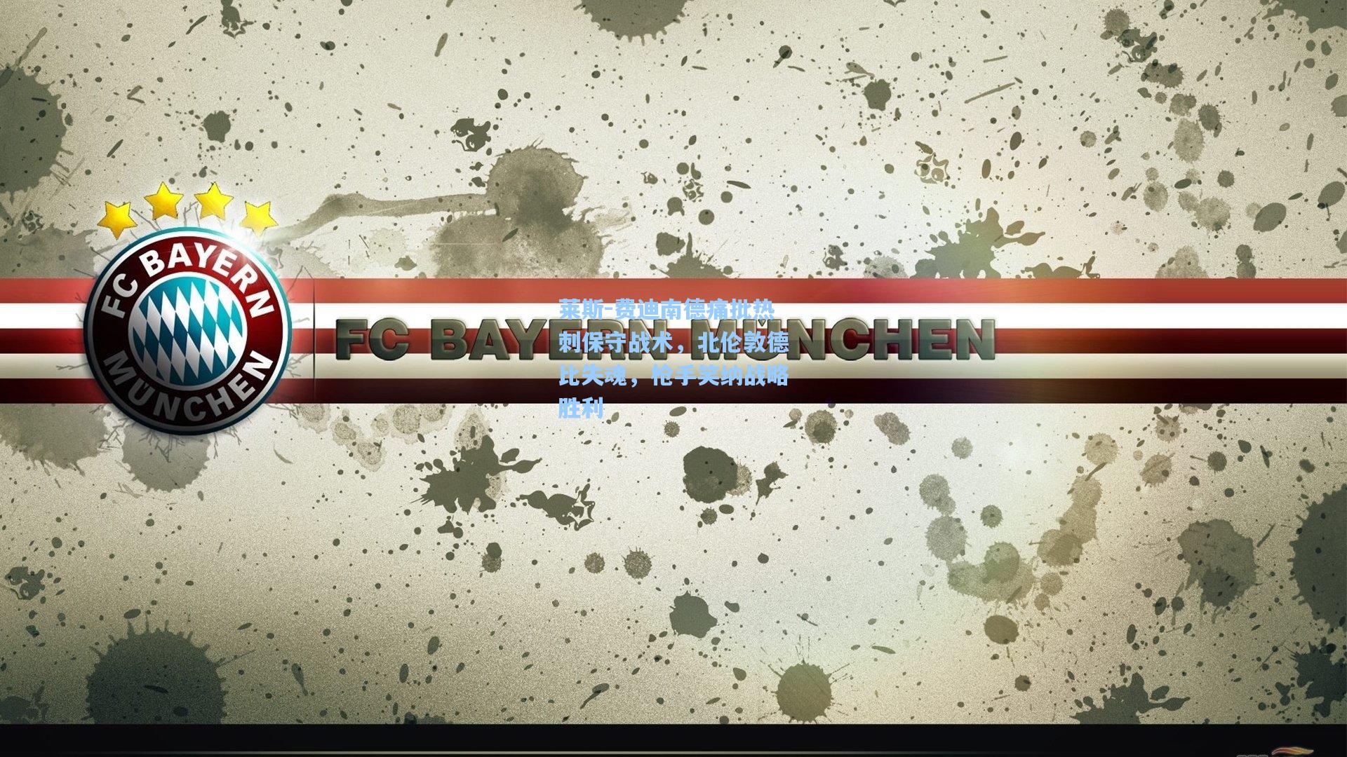 莱斯-费迪南德痛批热刺保守战术，北伦敦德比失魂，枪手笑纳战略胜利