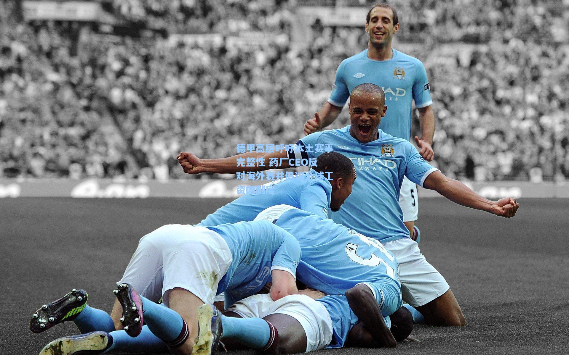 德甲高层呼吁本土赛事完整性 药厂CEO反对海外赛并倡议全球工资帽制度