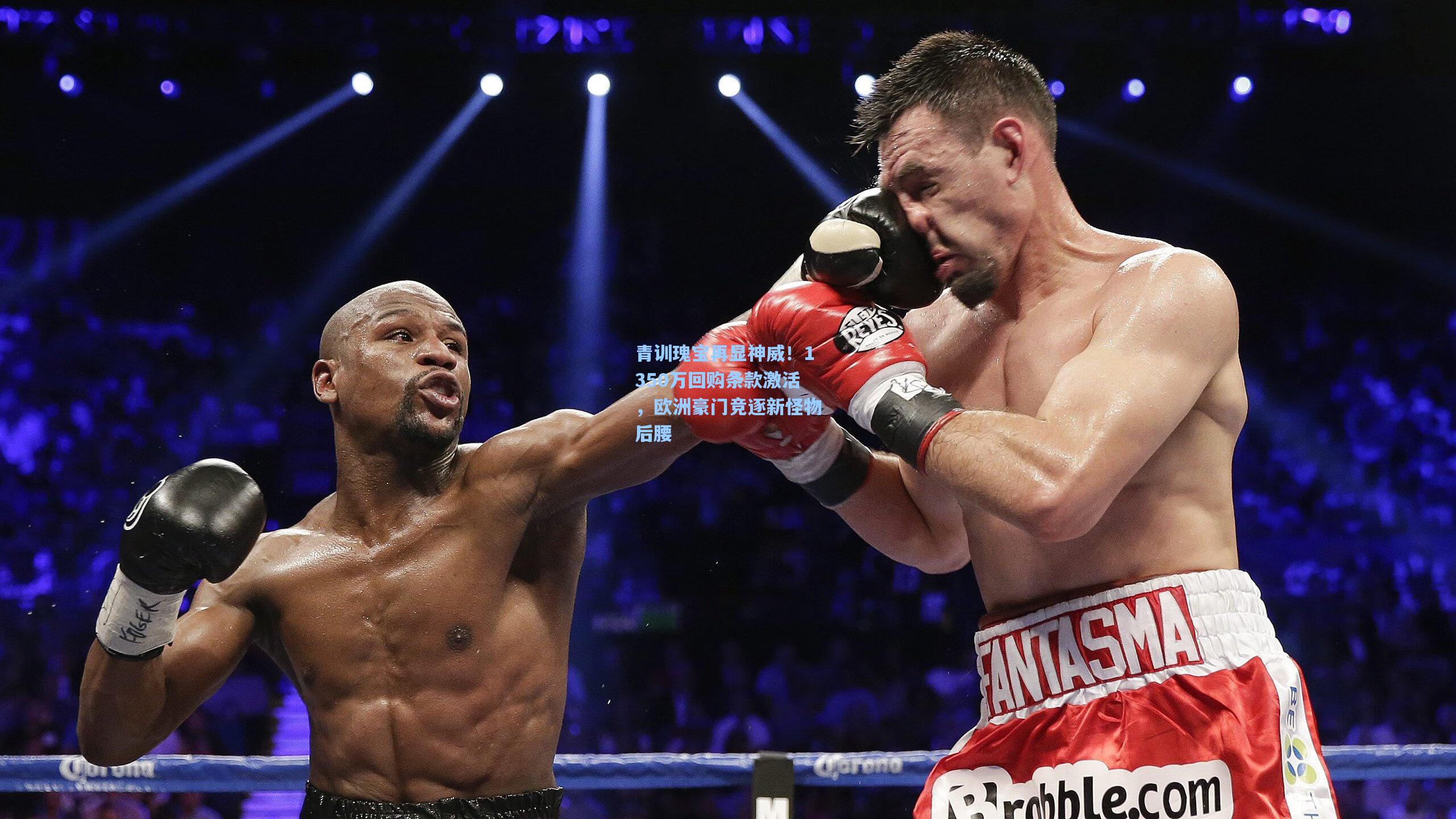 青训瑰宝再显神威！1350万回购条款激活，欧洲豪门竞逐新怪物后腰