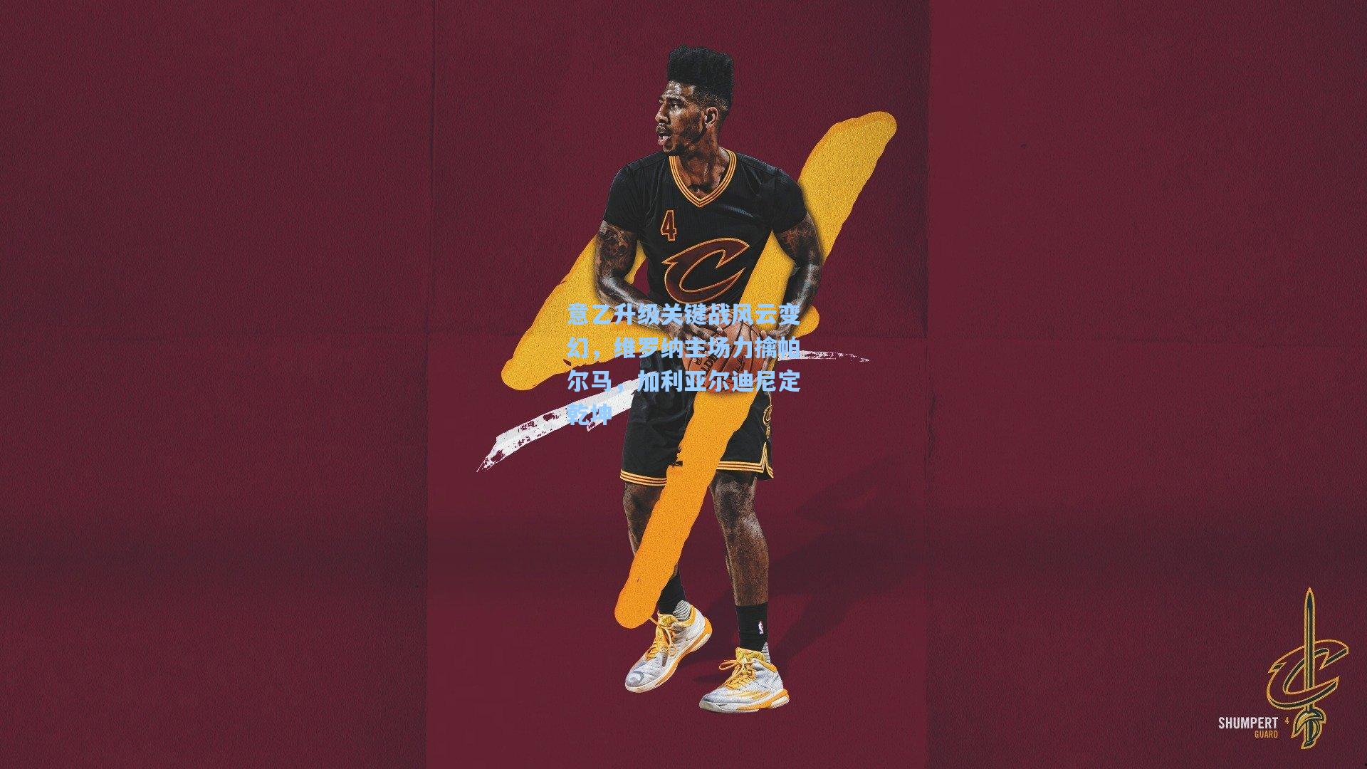 意乙升级关键战风云变幻，维罗纳主场力擒帕尔马，加利亚尔迪尼定乾坤