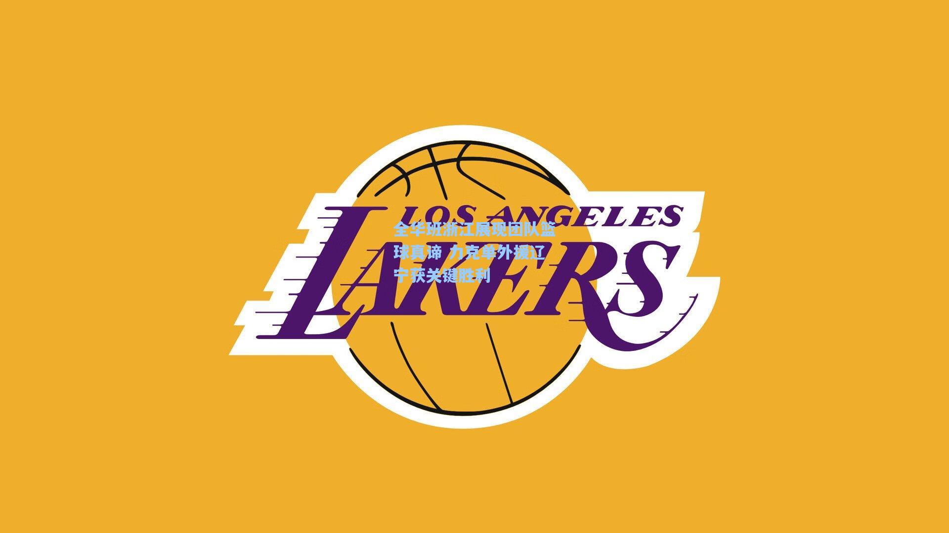 全华班浙江展现团队篮球真谛 力克单外援辽宁获关键胜利