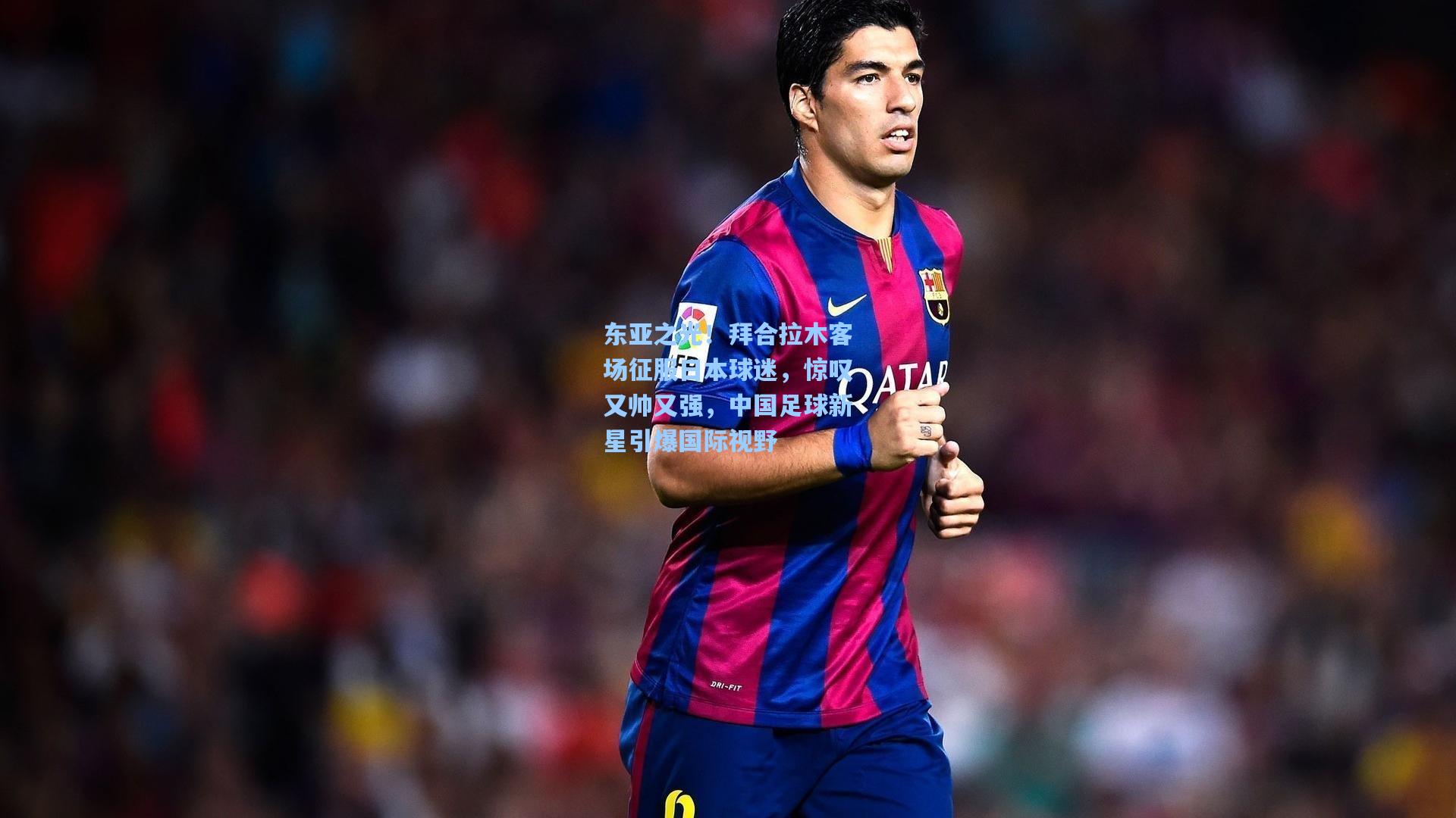 东亚之光！拜合拉木客场征服日本球迷，惊叹又帅又强，中国足球新星引爆国际视野