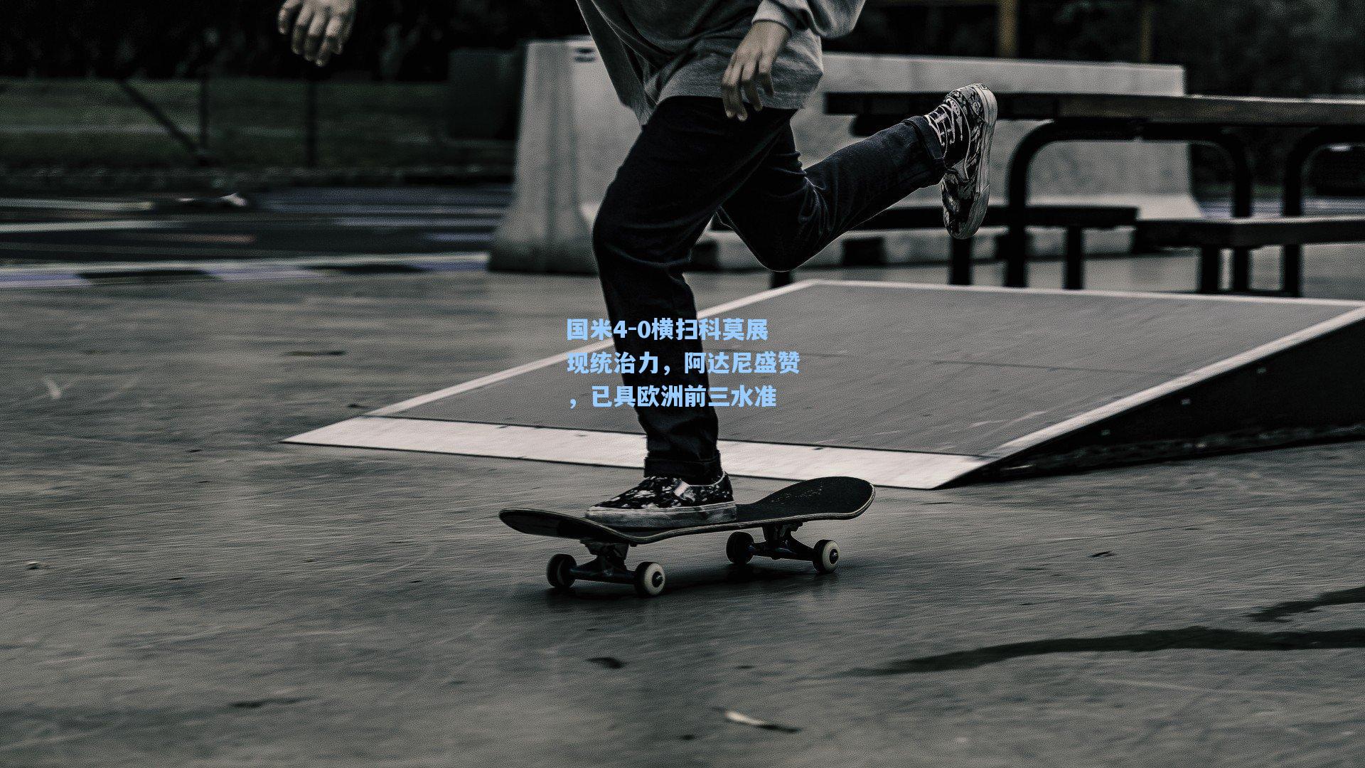 国米4-0横扫科莫展现统治力，阿达尼盛赞，已具欧洲前三水准