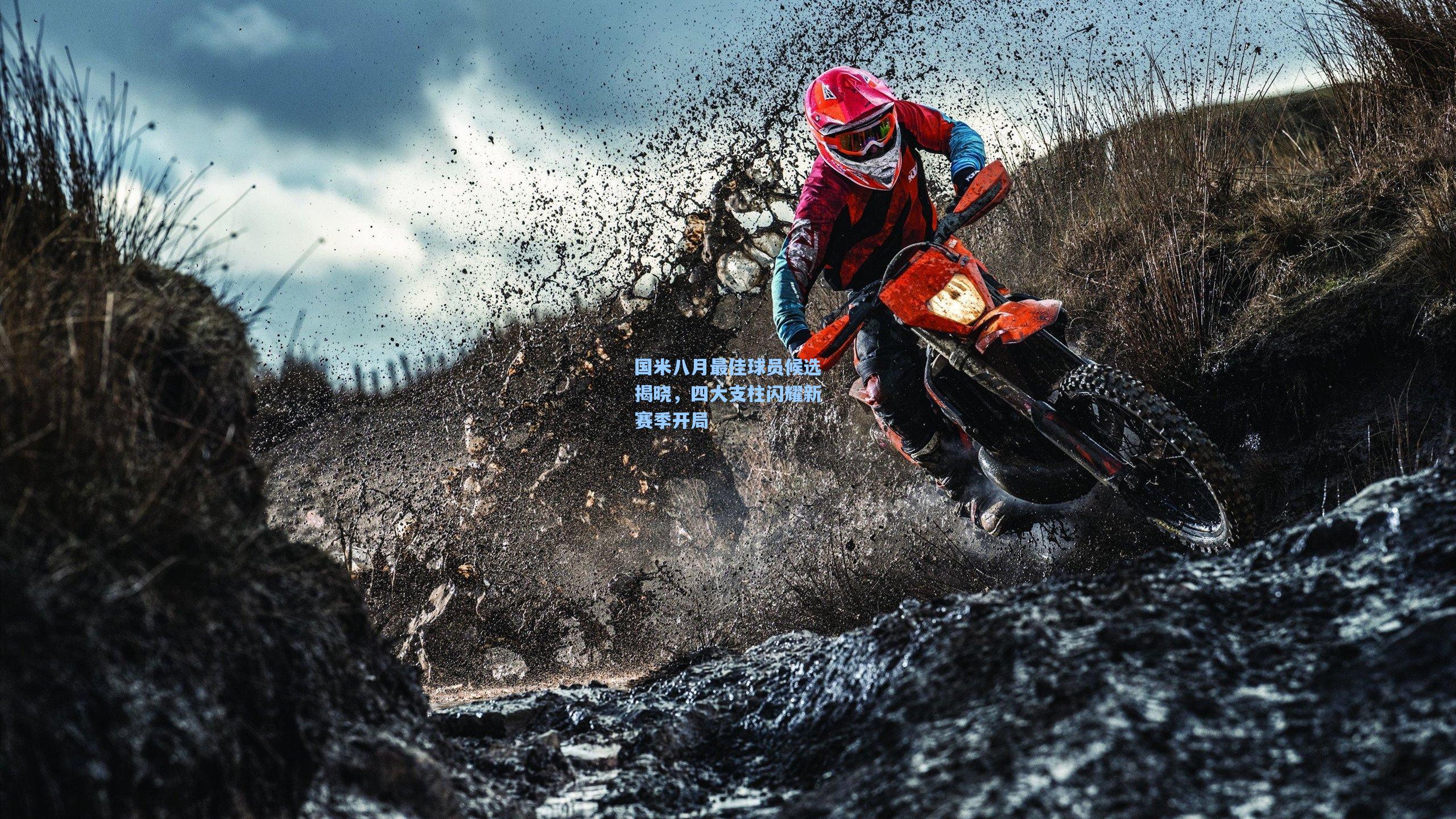 国米八月最佳球员候选揭晓，四大支柱闪耀新赛季开局