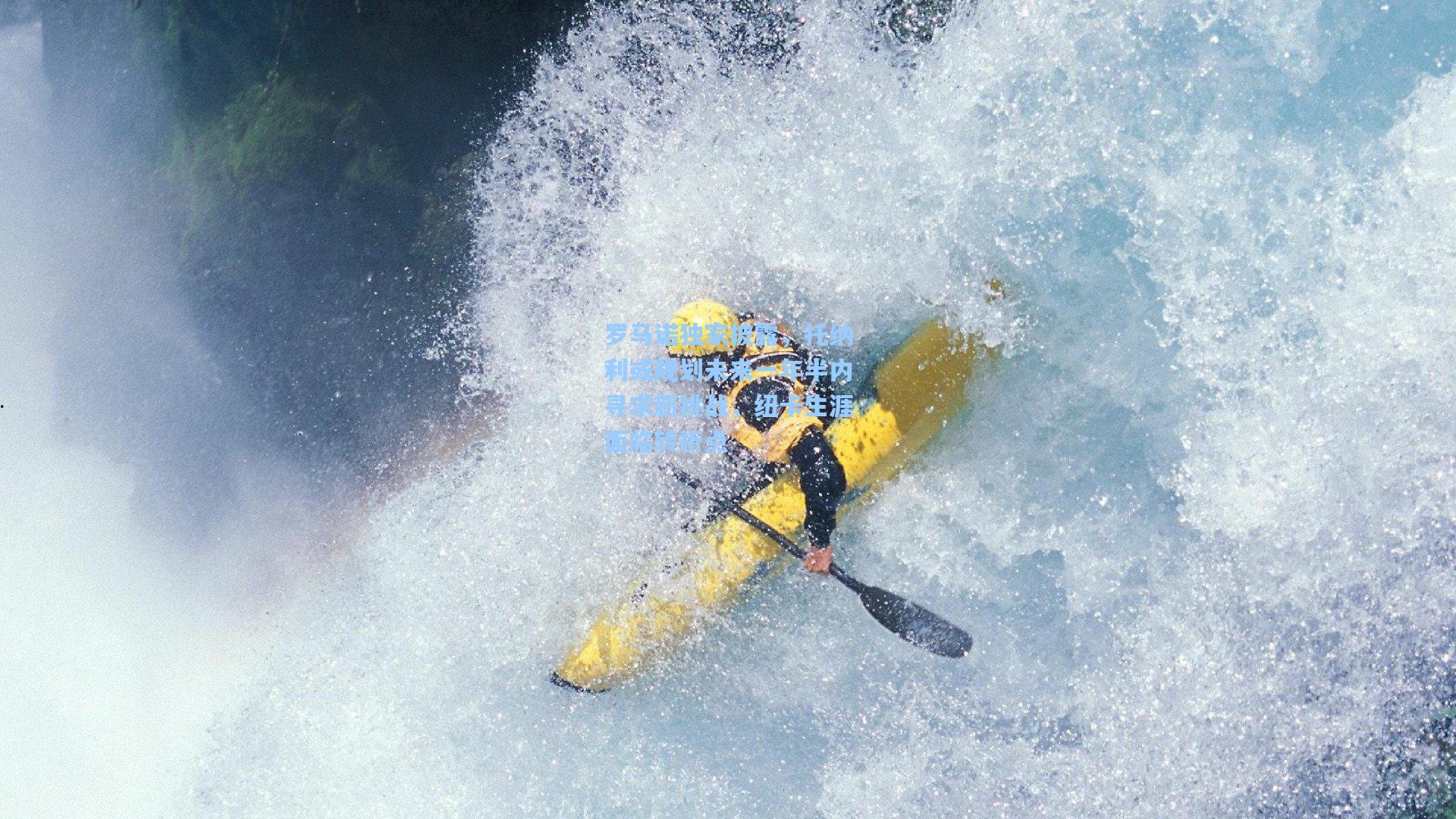 罗马诺独家披露，托纳利或规划未来一年半内寻求新挑战，纽卡生涯面临转折点