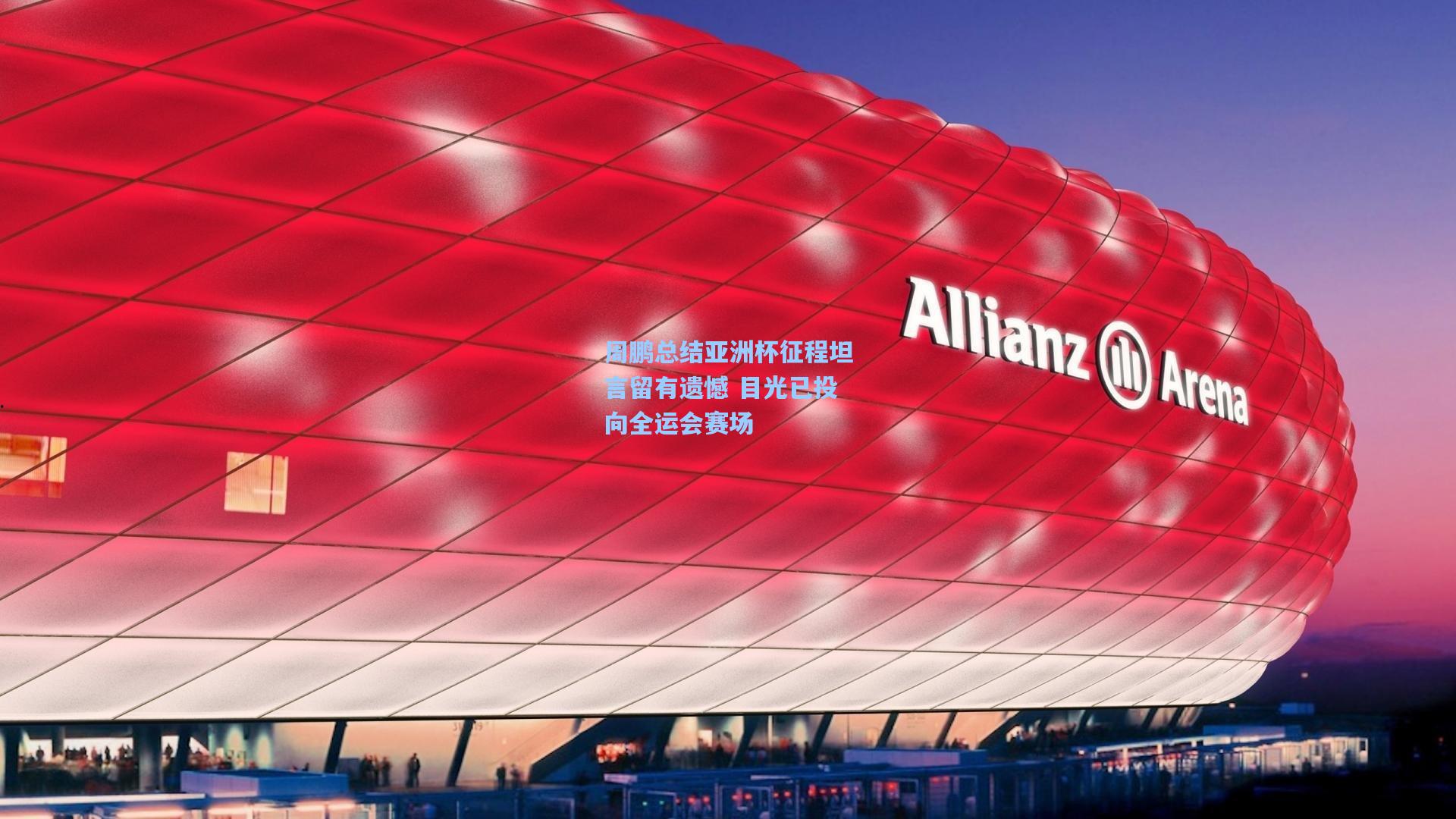 周鹏总结亚洲杯征程坦言留有遗憾 目光已投向全运会赛场