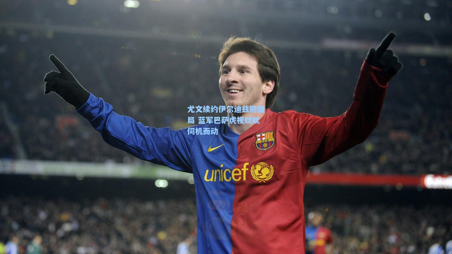 尤文续约伊尔迪兹陷僵局 蓝军巴萨虎视眈眈伺机而动