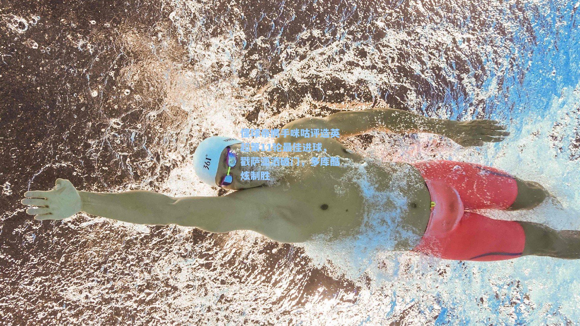 懂球帝携手咪咕评选英超第11轮最佳进球，戳萨潇洒破门，多库酷炫制胜