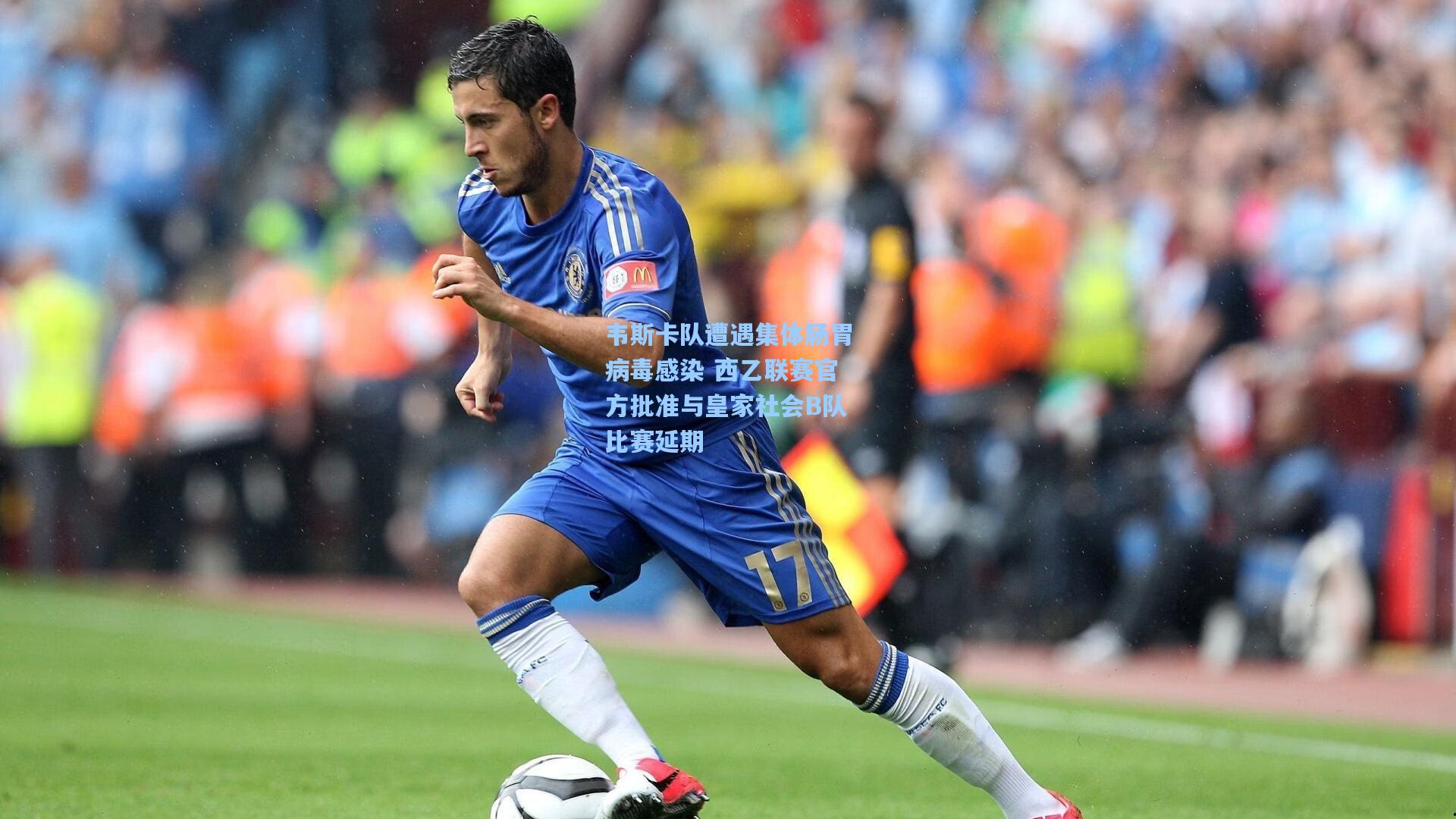 韦斯卡队遭遇集体肠胃病毒感染 西乙联赛官方批准与皇家社会B队比赛延期