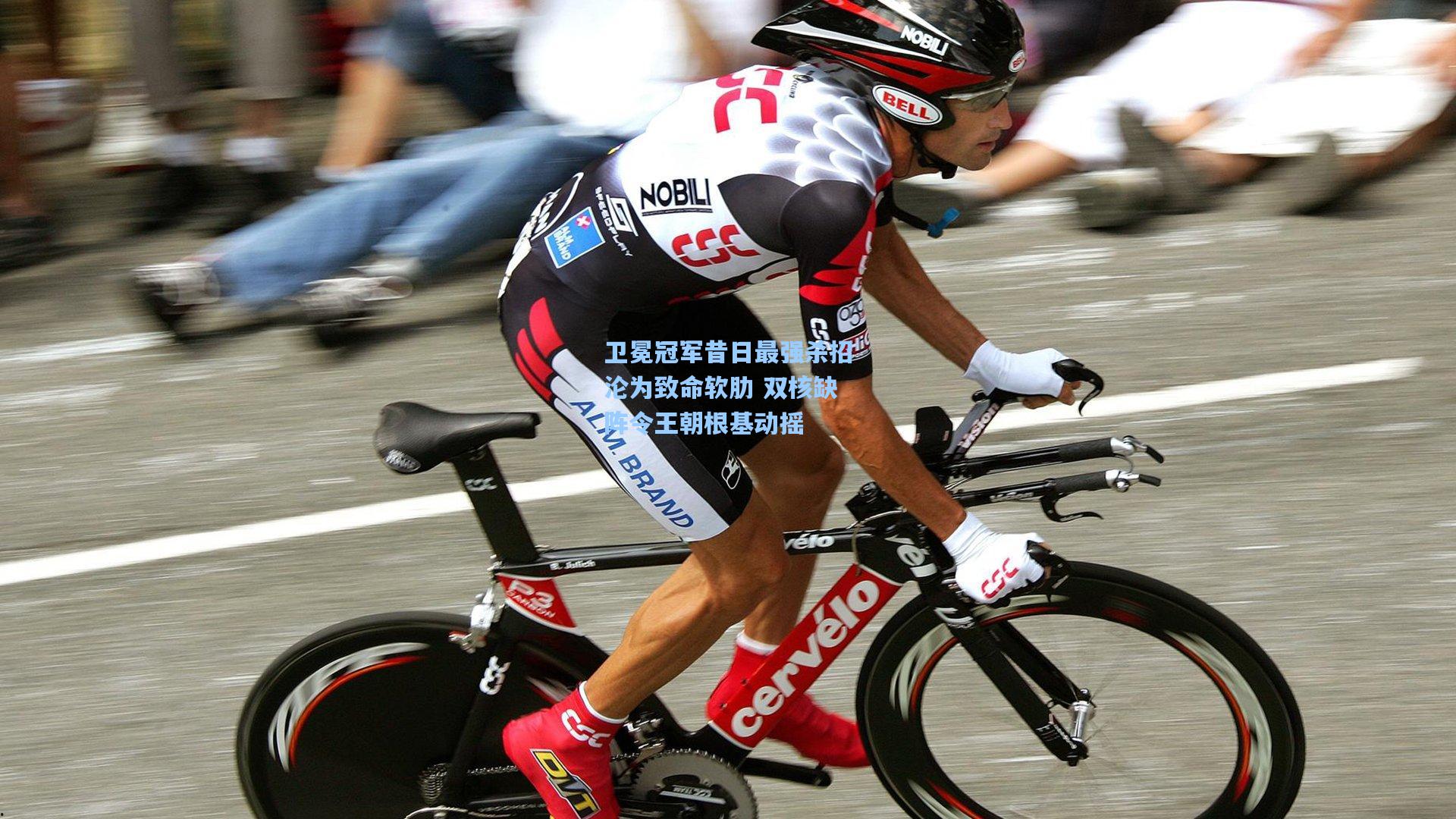 卫冕冠军昔日最强杀招沦为致命软肋 双核缺阵令王朝根基动摇