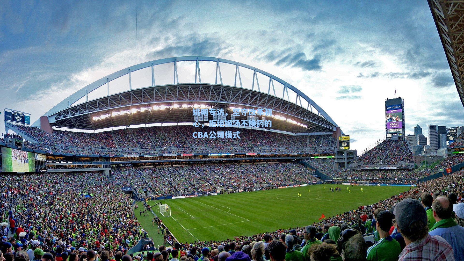 姚明专访，坚守改革初心，拒绝换汤不换药的CBA公司模式