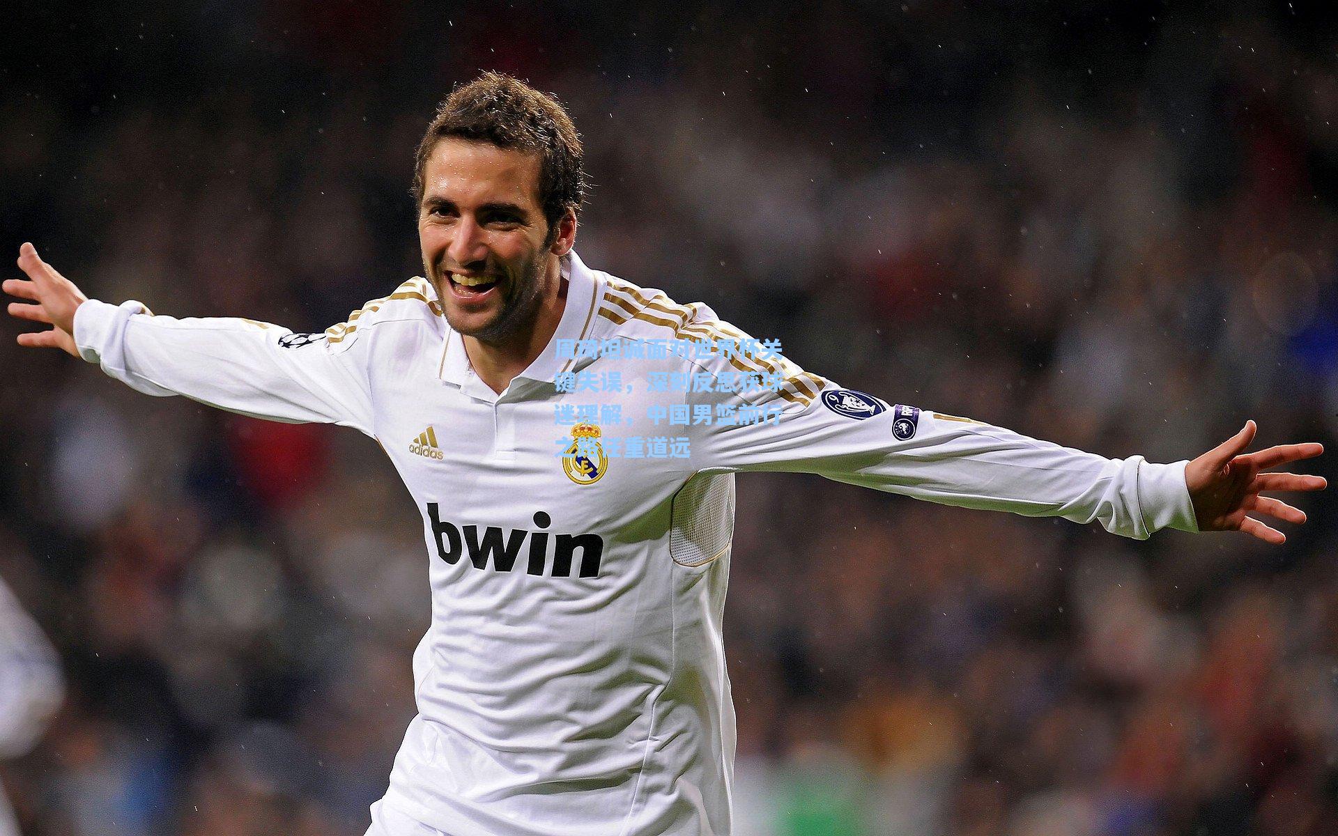 周琦坦诚面对世界杯关键失误，深刻反思获球迷理解，中国男篮前行之路任重道远