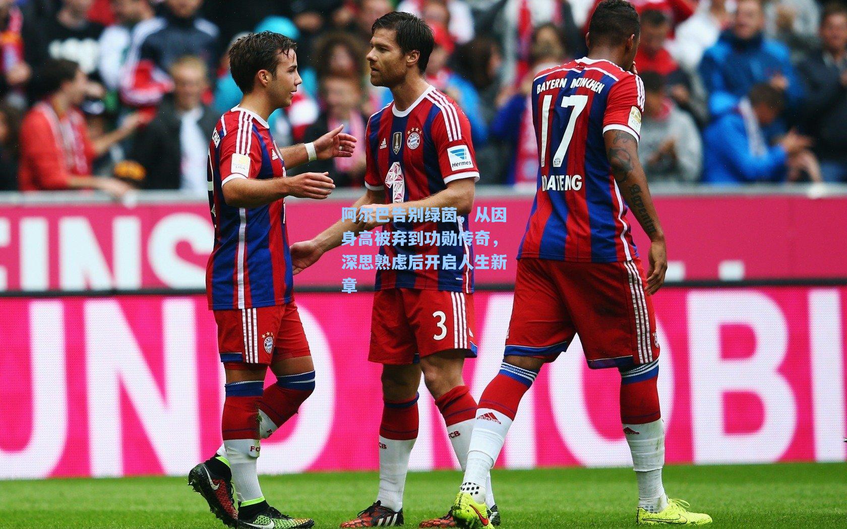 阿尔巴告别绿茵，从因身高被弃到功勋传奇，深思熟虑后开启人生新章