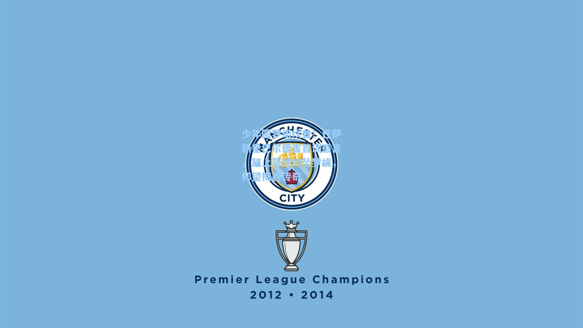 少年圆梦诺坎普！巴萨新星巴尔德吉首训感言，踏上草坪如坠梦境，仰望梅西传奇