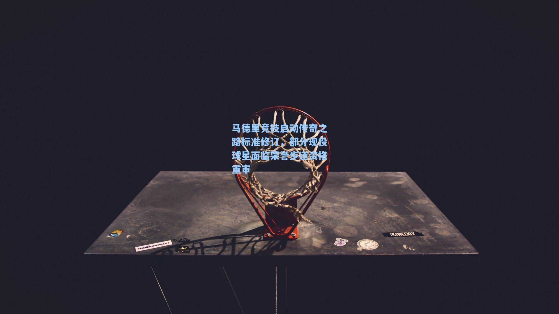 马德里竞技启动传奇之路标准修订，部分现役球星面临荣誉步道资格重审