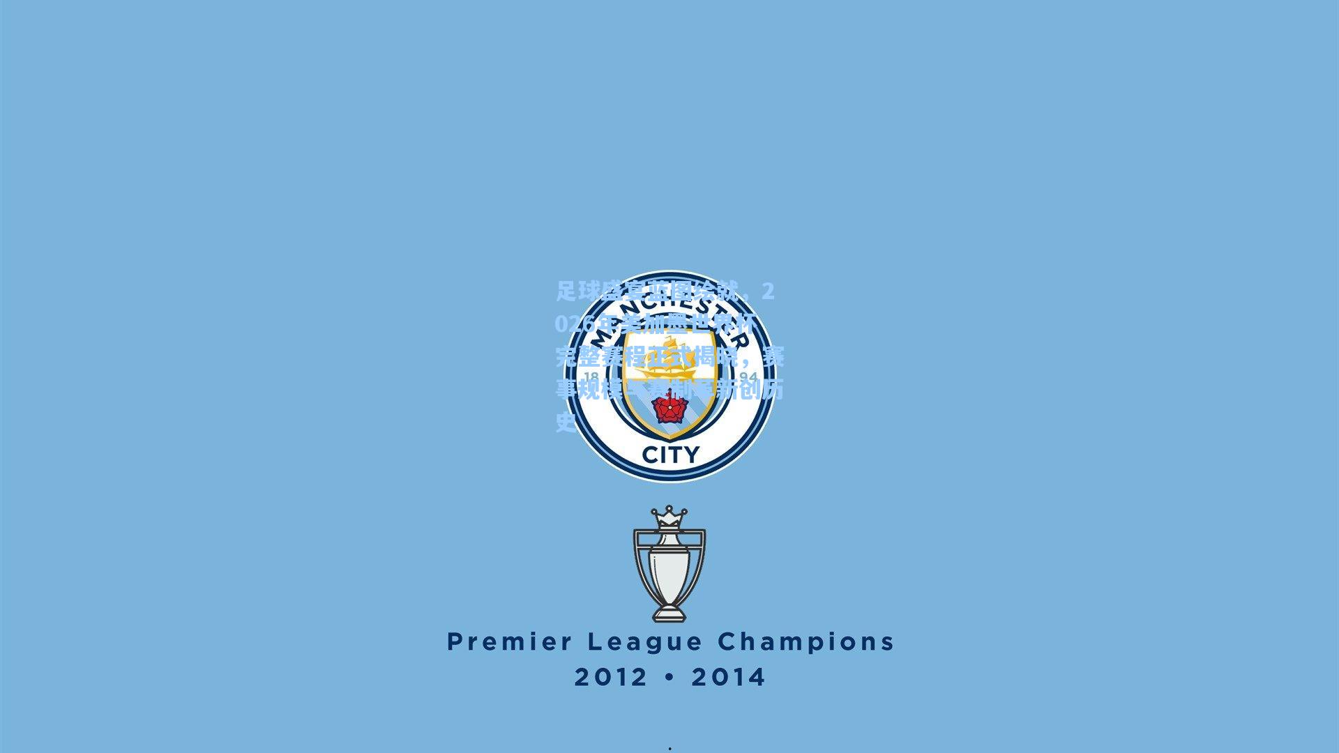 足球盛宴蓝图绘就，2026年美加墨世界杯完整赛程正式揭晓，赛事规模与赛制革新创历史