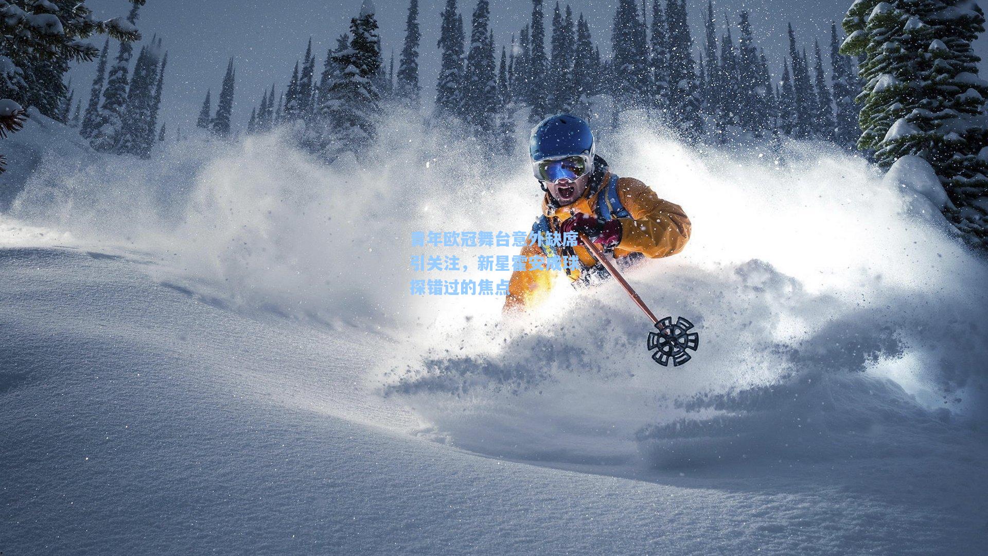 青年欧冠舞台意外缺席引关注，新星霍安成球探错过的焦点