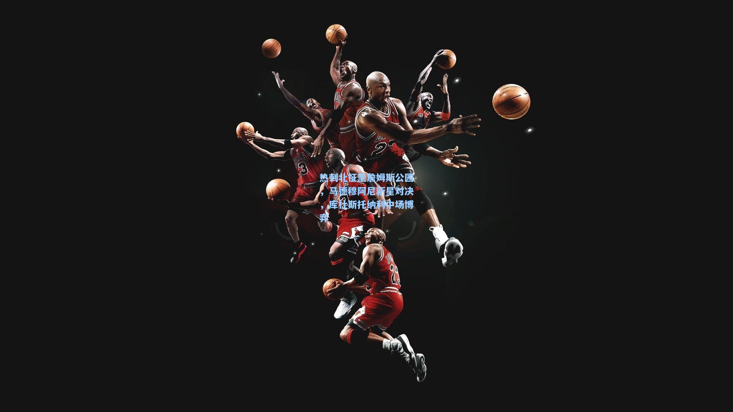 热刺北征圣詹姆斯公园，马德穆阿尼新星对决，库杜斯托纳利中场博弈