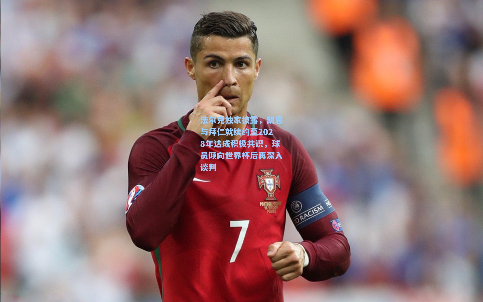 法尔克独家披露，凯恩与拜仁就续约至2028年达成积极共识，球员倾向世界杯后再深入谈判