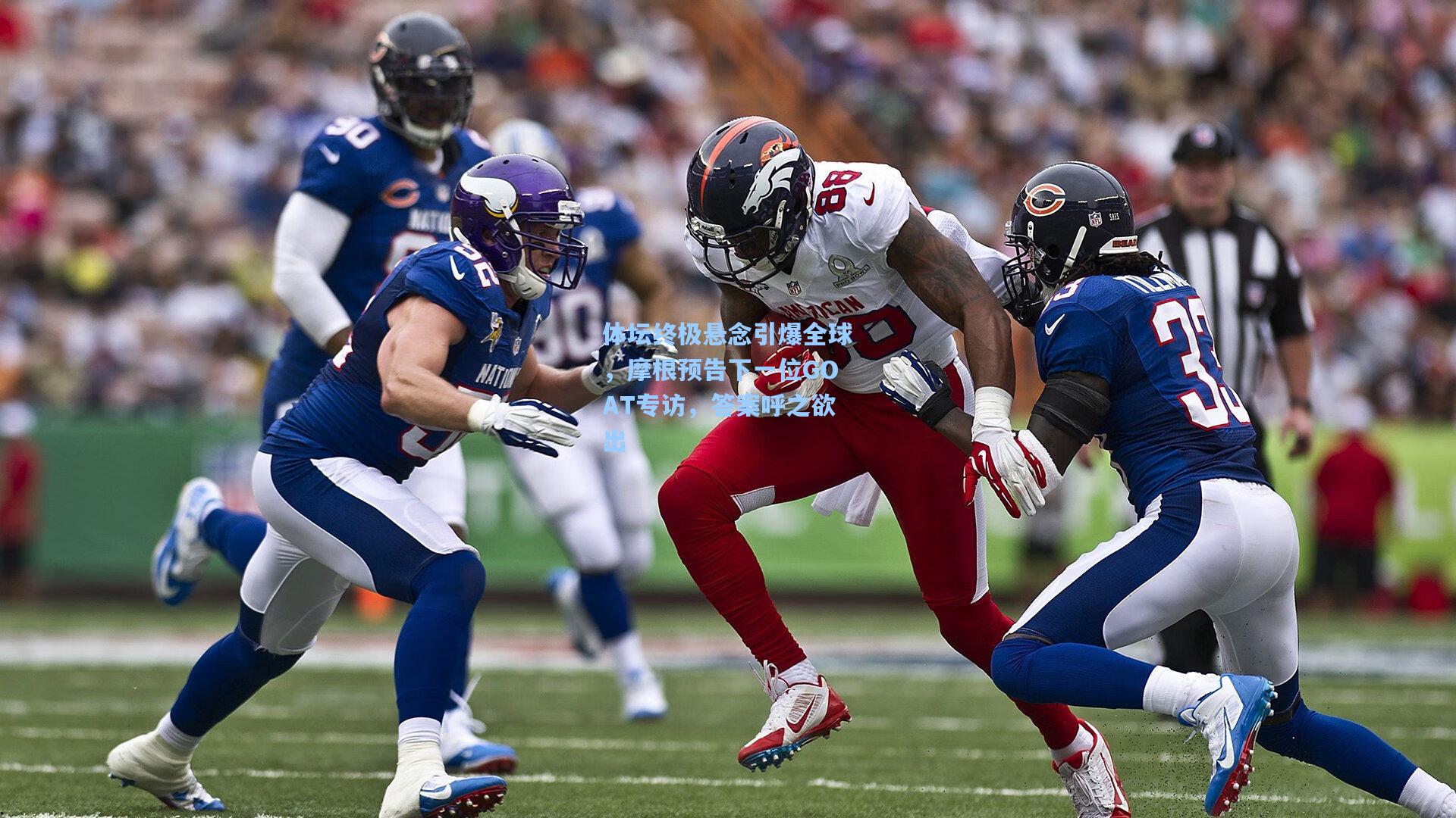 体坛终极悬念引爆全球，摩根预告下一位GOAT专访，答案呼之欲出