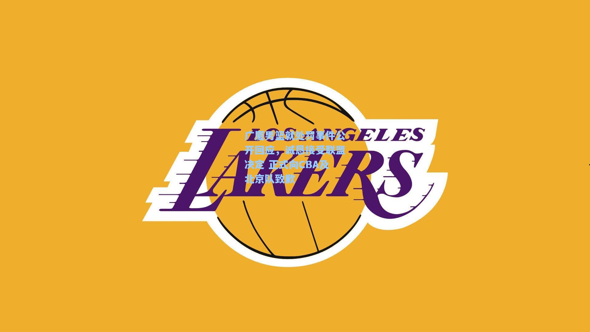 广厦男篮就处罚事件公开回应，诚恳接受联盟决定 正式向CBA及北京队致歉