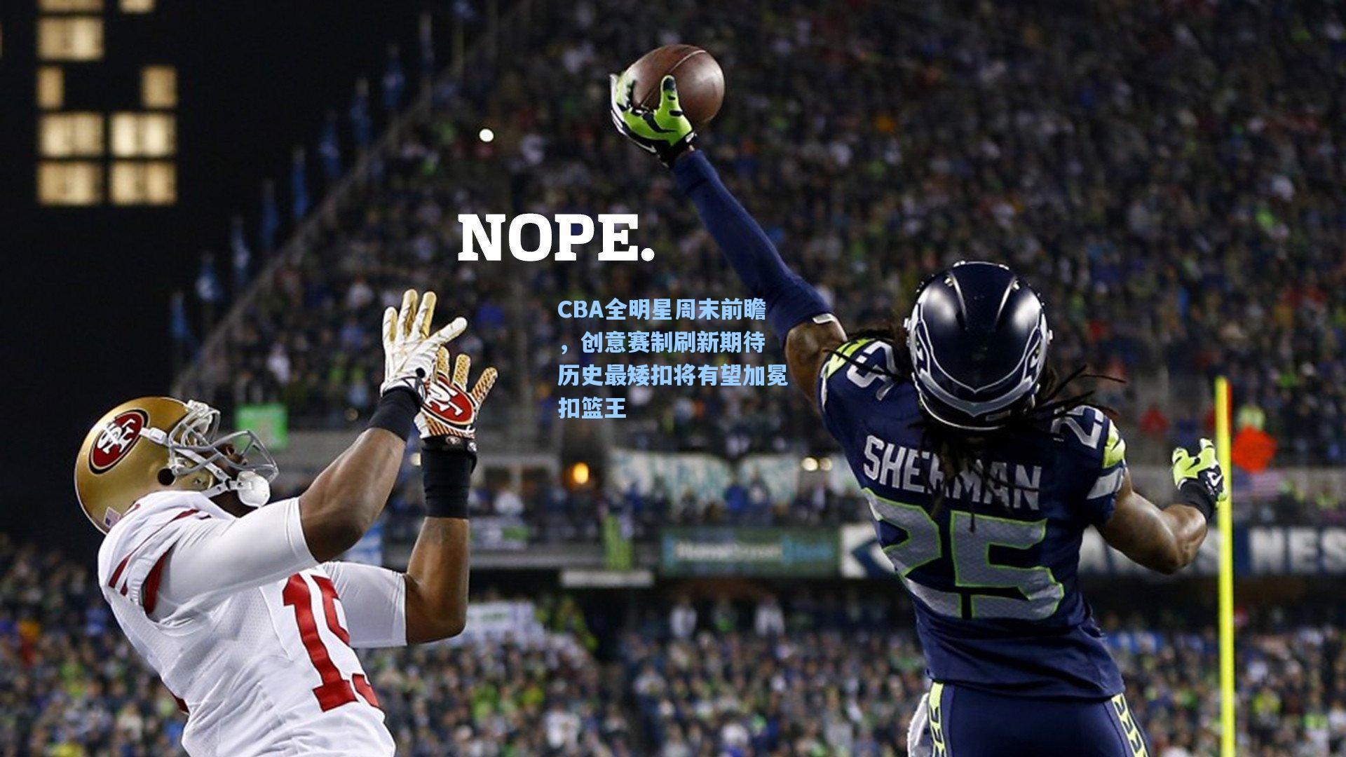 CBA全明星周末前瞻，创意赛制刷新期待 历史最矮扣将有望加冕扣篮王
