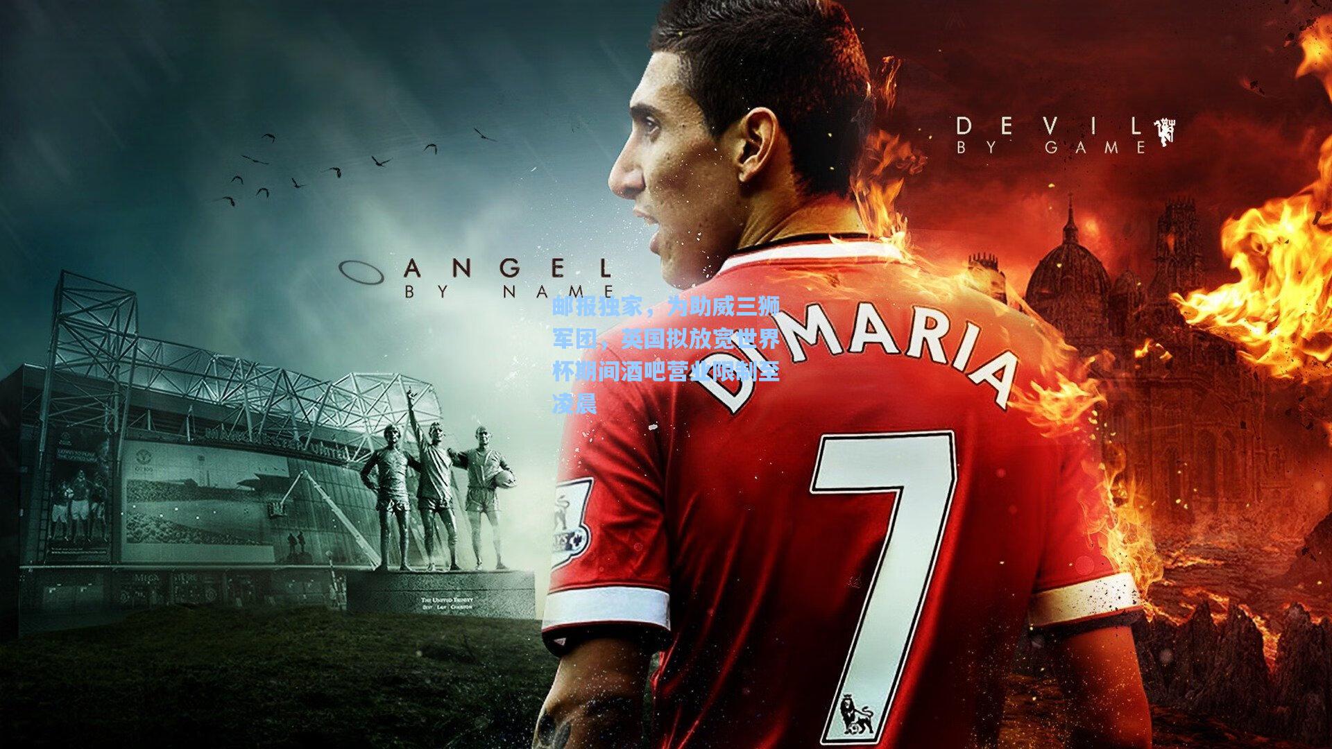 邮报独家，为助威三狮军团，英国拟放宽世界杯期间酒吧营业限制至凌晨