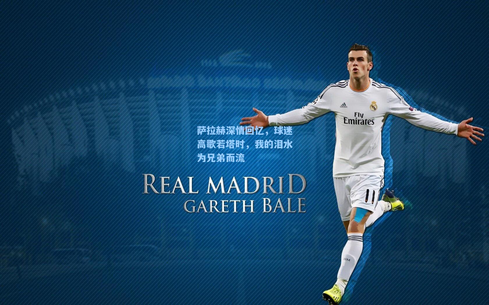 萨拉赫深情回忆，球迷高歌若塔时，我的泪水为兄弟而流