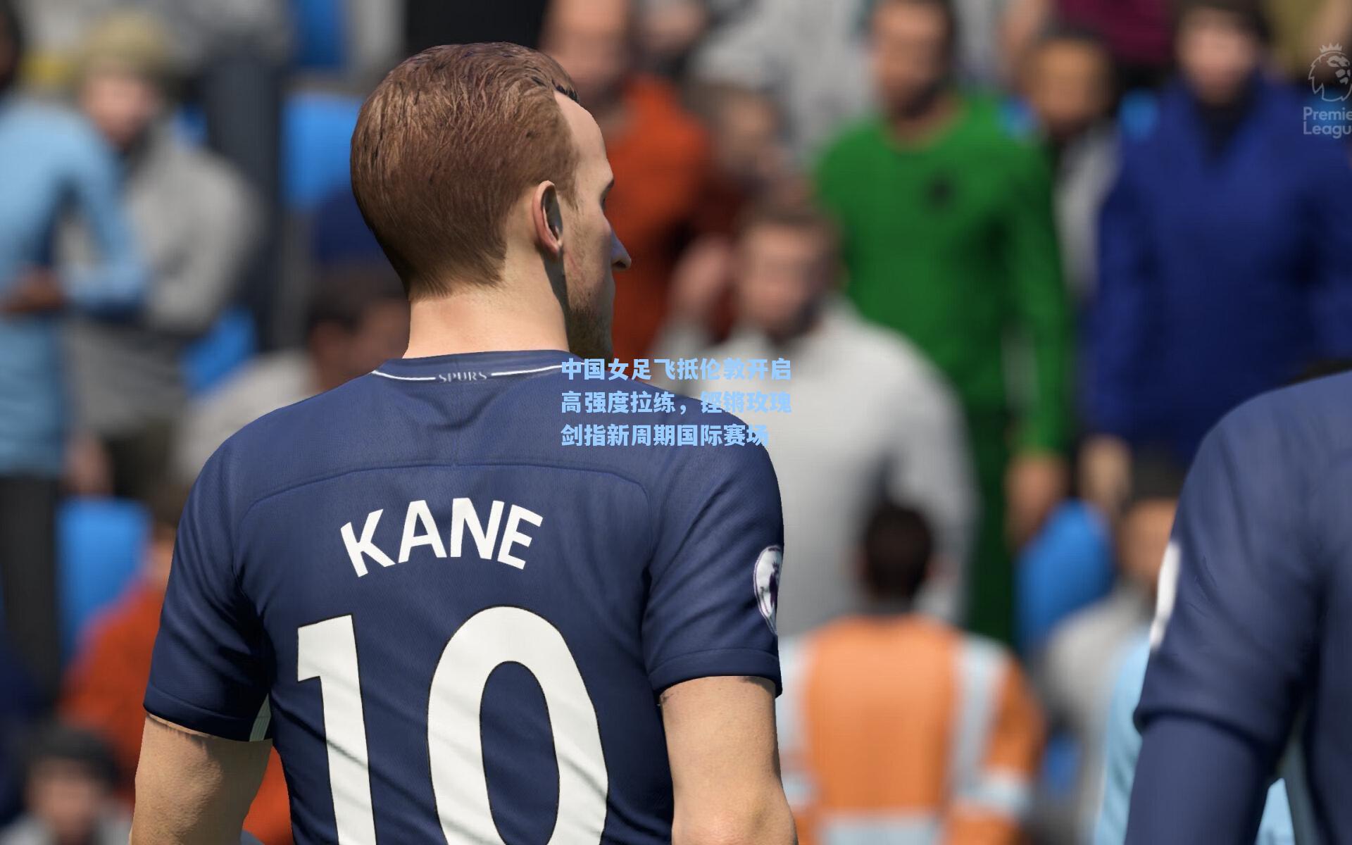 中国女足飞抵伦敦开启高强度拉练，铿锵玫瑰剑指新周期国际赛场